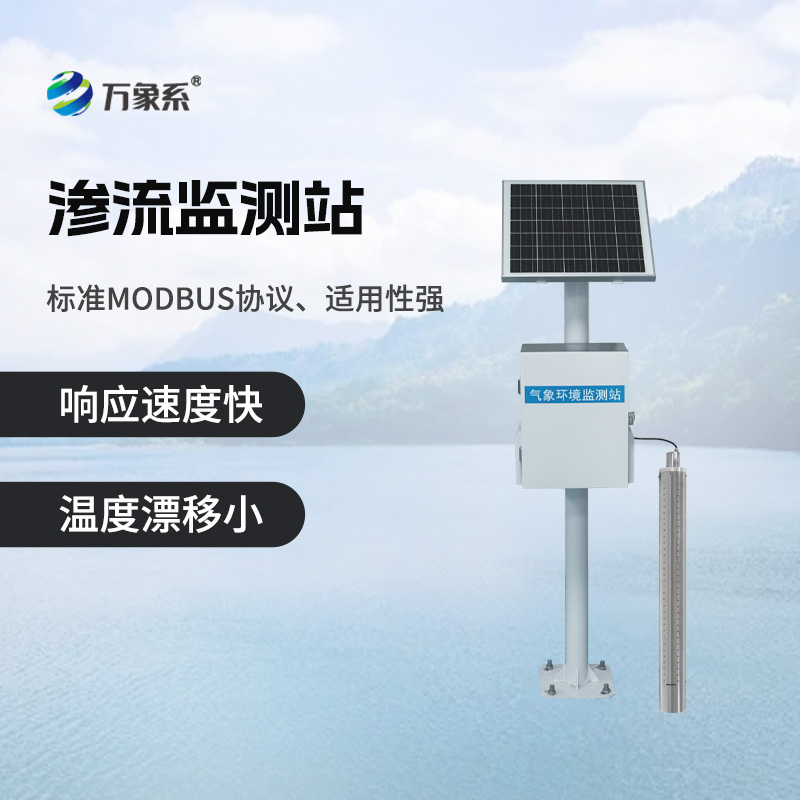 滲流監測站，大壩的